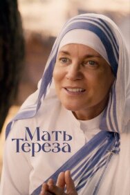 Мать Тереза постер к фильму смотреть онлайн на HD Rezka