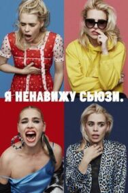 Я ненавижу Сьюзи постер к фильму смотреть онлайн на HD Rezka