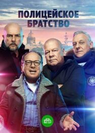 Полицейское братство постер к фильму смотреть онлайн на HD Rezka