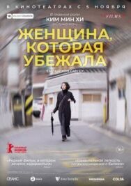 Женщина, которая убежала постер к фильму смотреть онлайн на HD Rezka