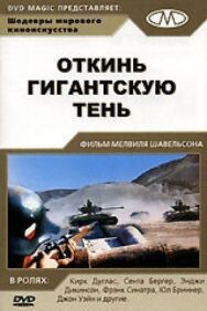 Откинь гигантскую тень постер к фильму смотреть онлайн на HD Rezka