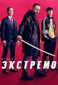 Экстремо постер к фильму смотреть онлайн на HD Rezka