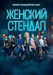 Женский стендап постер к фильму смотреть онлайн на HD Rezka