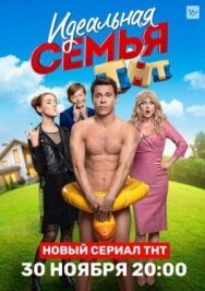 Идеальная семья постер к фильму смотреть онлайн на HD Rezka