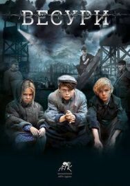 Весури постер к фильму смотреть онлайн на HD Rezka