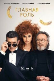 Главная роль постер к фильму смотреть онлайн на HD Rezka
