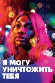 Я могу уничтожить тебя постер к фильму смотреть онлайн на HD Rezka