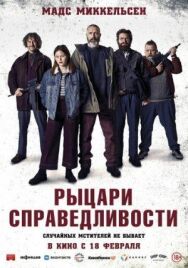 Рыцари справедливости постер к фильму смотреть онлайн на HD Rezka