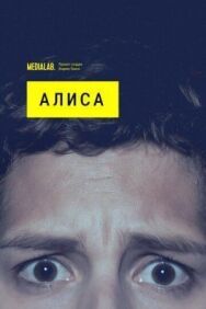 Алиса постер к фильму смотреть онлайн на HD Rezka
