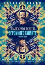 Невыносимая тяжесть огромного таланта постер к фильму смотреть онлайн на HD Rezka