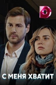 С меня хватит постер к фильму смотреть онлайн на HD Rezka