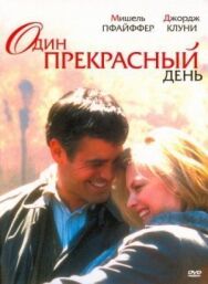 Один прекрасный день постер к фильму смотреть онлайн на HD Rezka