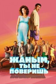 Жаным, ты не поверишь! постер к фильму смотреть онлайн на HD Rezka