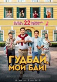 Гудбай, мой бай! постер к фильму смотреть онлайн на HD Rezka