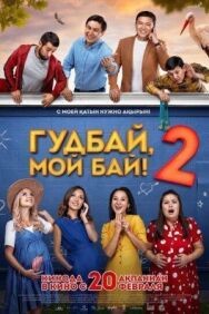 Гудбай, мой бай 2 постер к фильму смотреть онлайн на HD Rezka