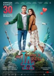 Моя любовь Айсулу постер к фильму смотреть онлайн на HD Rezka