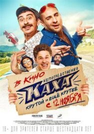 Непосредственно Каха! постер к фильму смотреть онлайн на HD Rezka