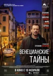Венецианские тайны / Отпусти меня постер к фильму смотреть онлайн на HD Rezka