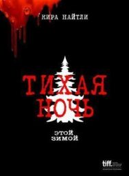 Тихая ночь постер к фильму смотреть онлайн на HD Rezka