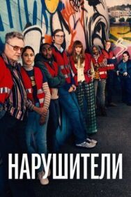 Нарушители постер к фильму смотреть онлайн на HD Rezka