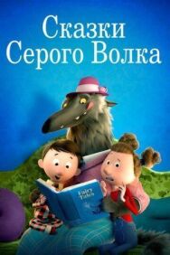Сказки Серого Волка постер к фильму смотреть онлайн на HD Rezka