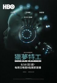 Похититель снов постер к фильму смотреть онлайн на HD Rezka
