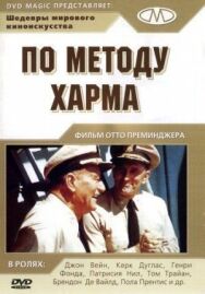 По методу Харма постер к фильму смотреть онлайн на HD Rezka