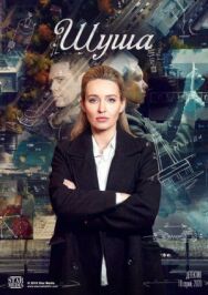 Шуша постер к фильму смотреть онлайн на HD Rezka