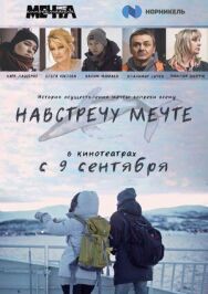 Навстречу мечте постер к фильму смотреть онлайн на HD Rezka