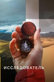 Исследователь постер к фильму смотреть онлайн на HD Rezka