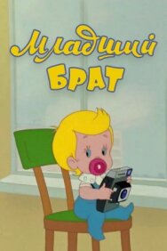 Младший брат постер к фильму смотреть онлайн на HD Rezka