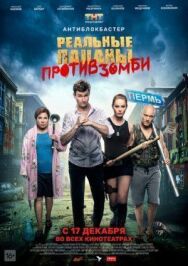 Реальные пацаны против зомби постер к фильму смотреть онлайн на HD Rezka