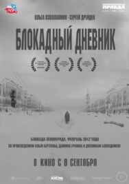 Блокадный дневник постер к фильму смотреть онлайн на HD Rezka