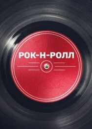 Рок-н-ролл постер к фильму смотреть онлайн на HD Rezka