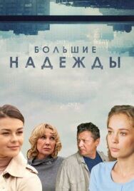 Большие надежды постер к фильму смотреть онлайн на HD Rezka
