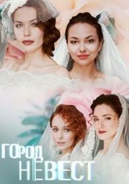 Город невест постер к фильму смотреть онлайн на HD Rezka