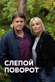 Слепой поворот постер к фильму смотреть онлайн на HD Rezka