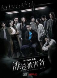 Игра в жертву постер к фильму смотреть онлайн на HD Rezka