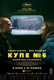 Купе номер 6 постер к фильму смотреть онлайн на HD Rezka