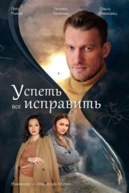 Успеть все исправить постер к фильму смотреть онлайн на HD Rezka