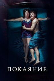 Покаяние постер к фильму смотреть онлайн на HD Rezka