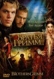 Братья Гримм постер к фильму смотреть онлайн на HD Rezka
