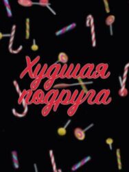 Худшая подруга постер к фильму смотреть онлайн на HD Rezka