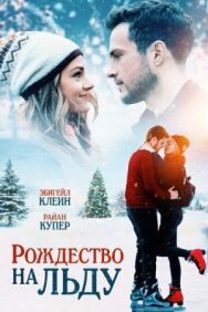 Рождество на льду постер к фильму смотреть онлайн на HD Rezka