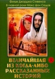 Величайшая из когда-либо рассказанных историй постер к фильму смотреть онлайн на HD Rezka
