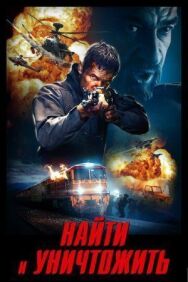 Найти и уничтожить постер к фильму смотреть онлайн на HD Rezka