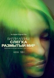 Билли Айлиш: Слегка размытый мир постер к фильму смотреть онлайн на HD Rezka