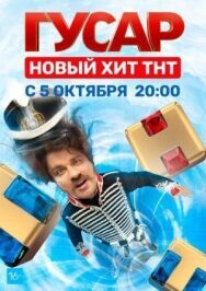 Гусар постер к фильму смотреть онлайн на HD Rezka
