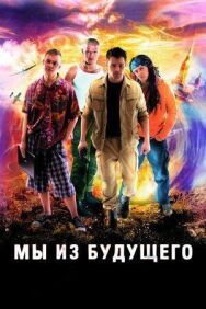 Мы из будущего постер к фильму смотреть онлайн на HD Rezka