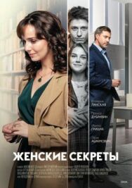 Женские секреты постер к фильму смотреть онлайн на HD Rezka
